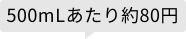 500mLあたり約80円