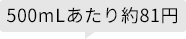 500mLあたり約81円