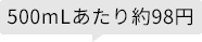 500mLあたり約98円