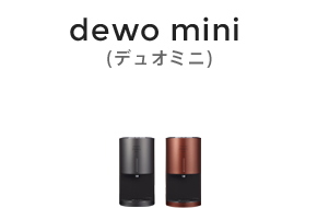 dewo mini(デュオ ミニ)