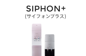 SIPHON+(サイフォンプラス)
