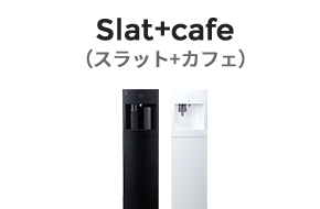 +cafe(スラット+カフェ)