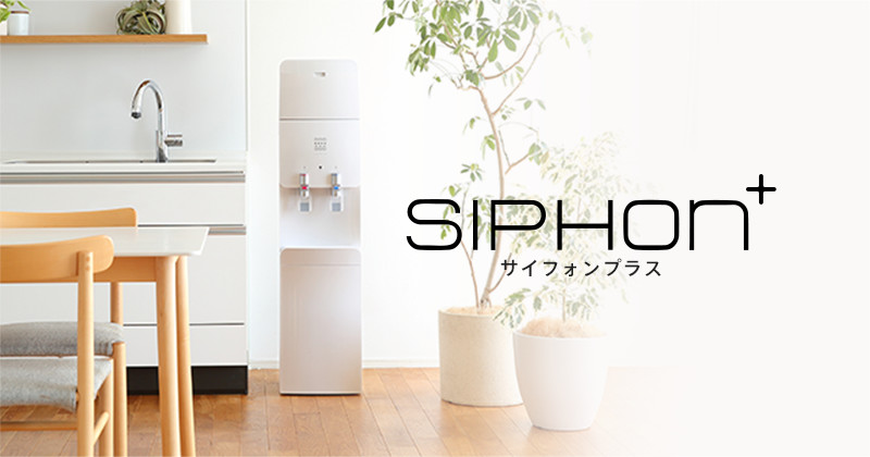 SIPHON＋(サイフォンプラス)