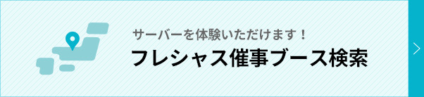 フレシャス催事ブース検索