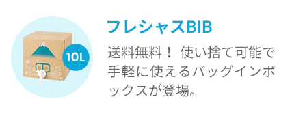 フレシャスBIB