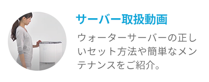 サーバー取扱動画