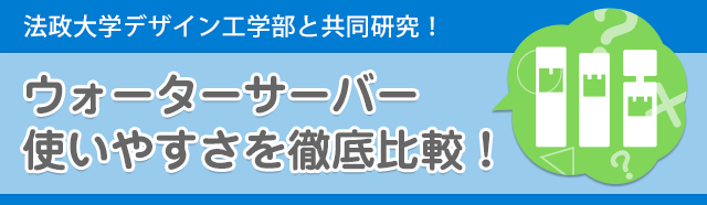 法政大学デザイン工学部と共同研究！ ウォーターサーバー 使いやすさを徹底比較！