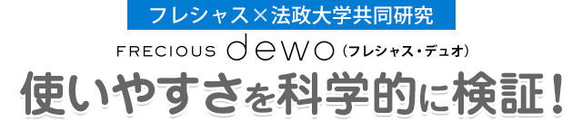 FRECIOUS dewo使いやすさを科学的に検証！