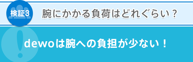 腕にかかる負荷はどれぐらい？ dewoは腕への負担が少ない！