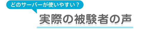 どのサーバーが使いやすい？ 実際の被験者の声