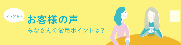 お客様の声 みなさんの愛用ポイントは？