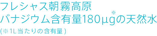 バナジウム含有量180μgの天然水