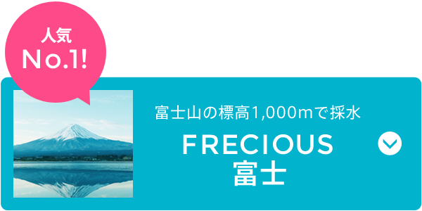 FRECIOUS富士