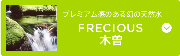 FRECIOUS木曽