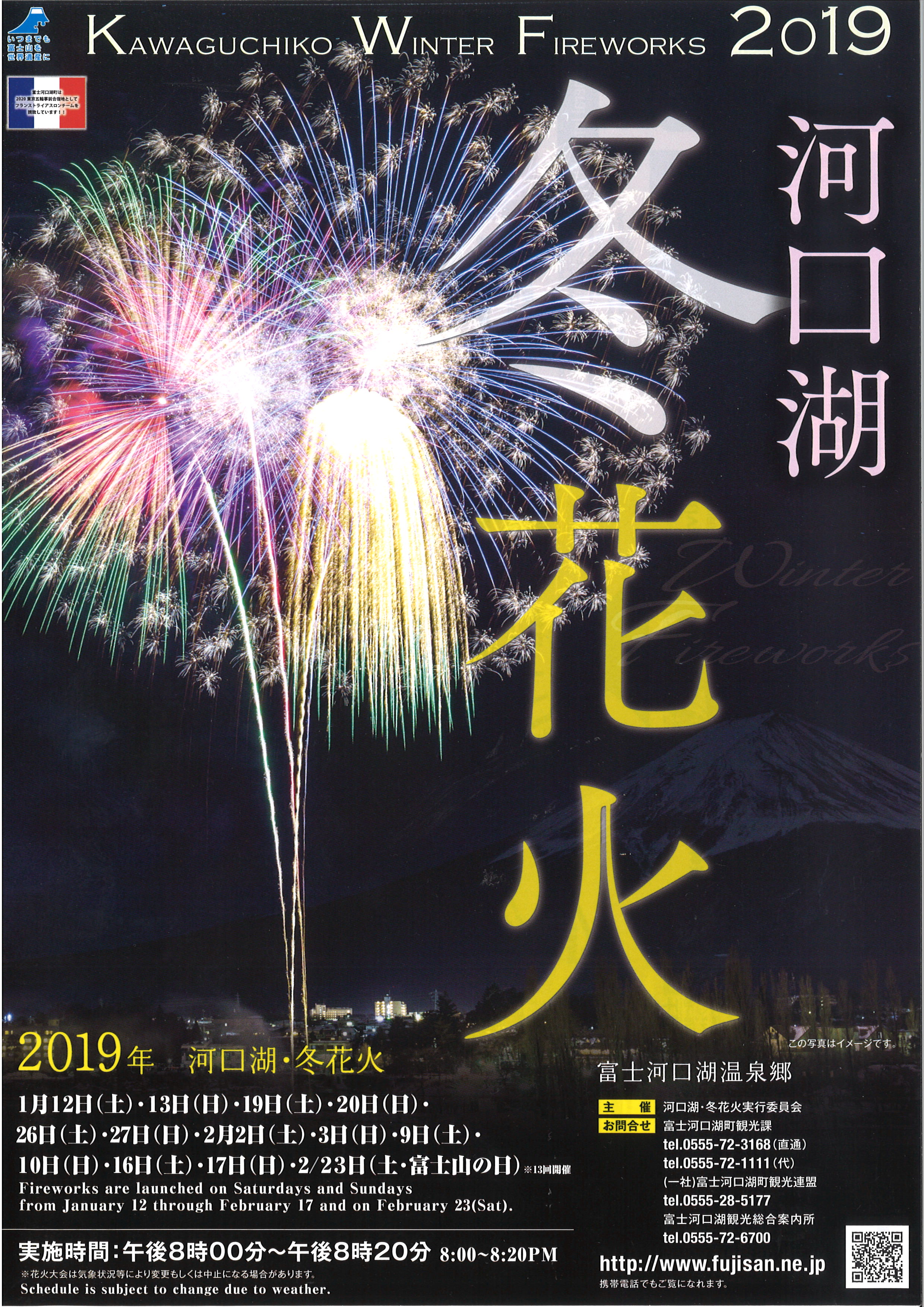 2019河口湖・冬花火イベント