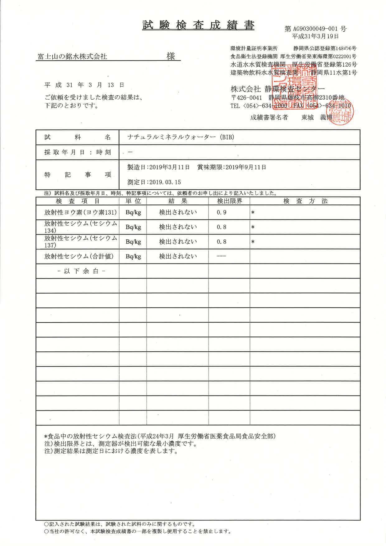 放射能検査