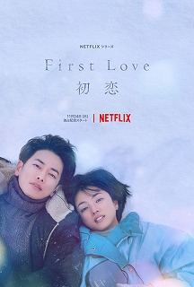 ドラマ美術協力：Netflixシリーズ「First Love 初恋」