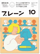 広告・クリエイティブの専門誌「ブレーン」