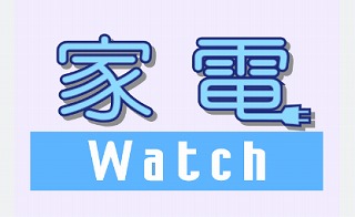 日本で唯一の白物家電専門ニュースサイト「家電watch」