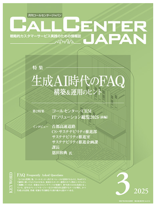 雑誌「コールセンタージャパン」