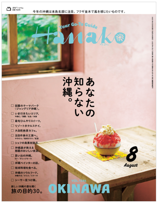 雑誌『Hanako（ハナコ）』