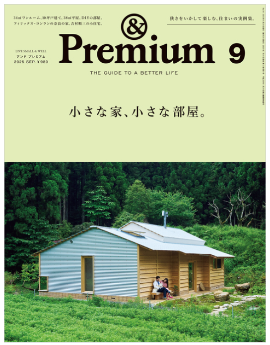 雑誌『＆Premium（アンドプレミアム）』
