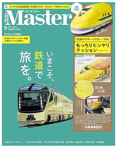 雑誌『MonoMaster（モノマスター）』