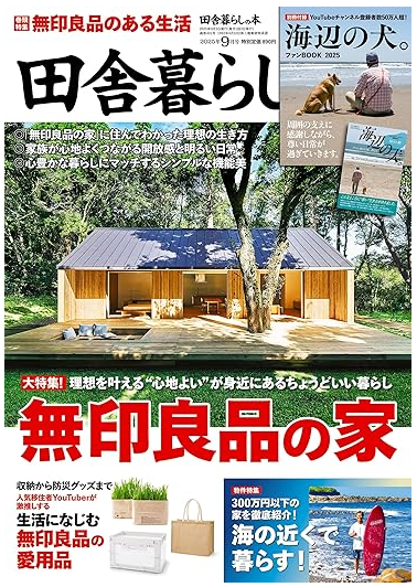 田舎暮らしの本