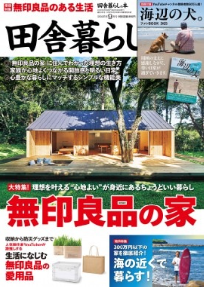 雑誌『田舎暮らしの本』