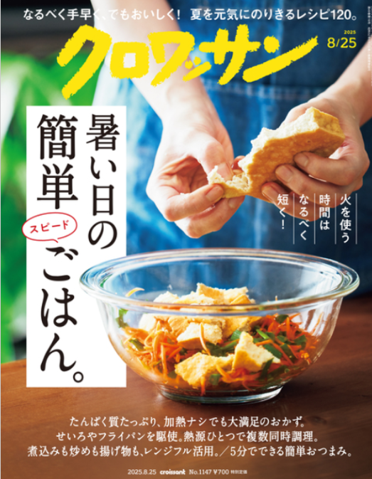 雑誌『クロワッサン』