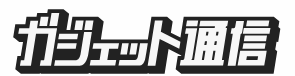 ニュースサイト『ガジェット通信』