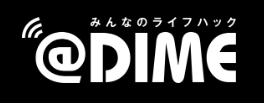 小学館ダイム公式サイト『＠DIME（アットダイム）』