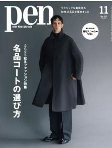 雑誌『Pen』