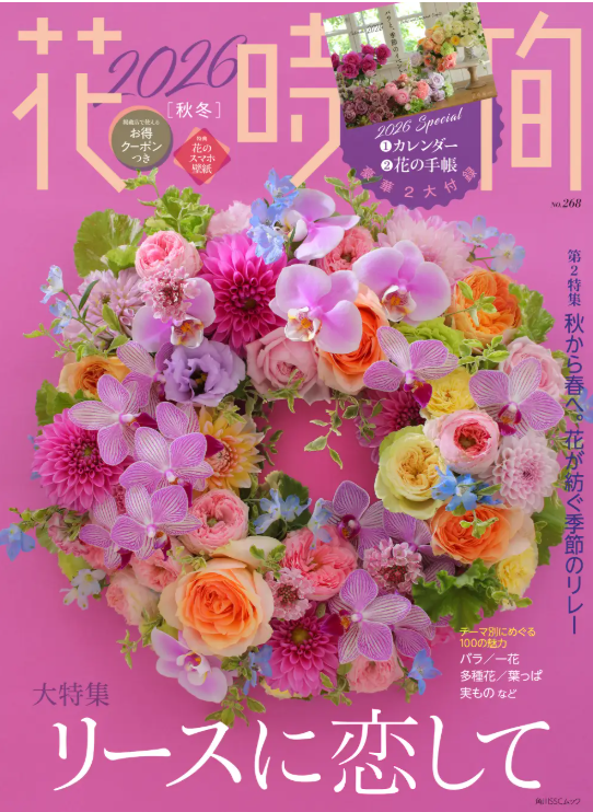 雑誌『花時間』