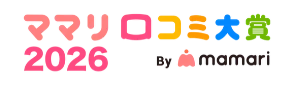 ママリ口コミ大賞2026