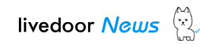 ウェブサイト『ライブドアニュース』