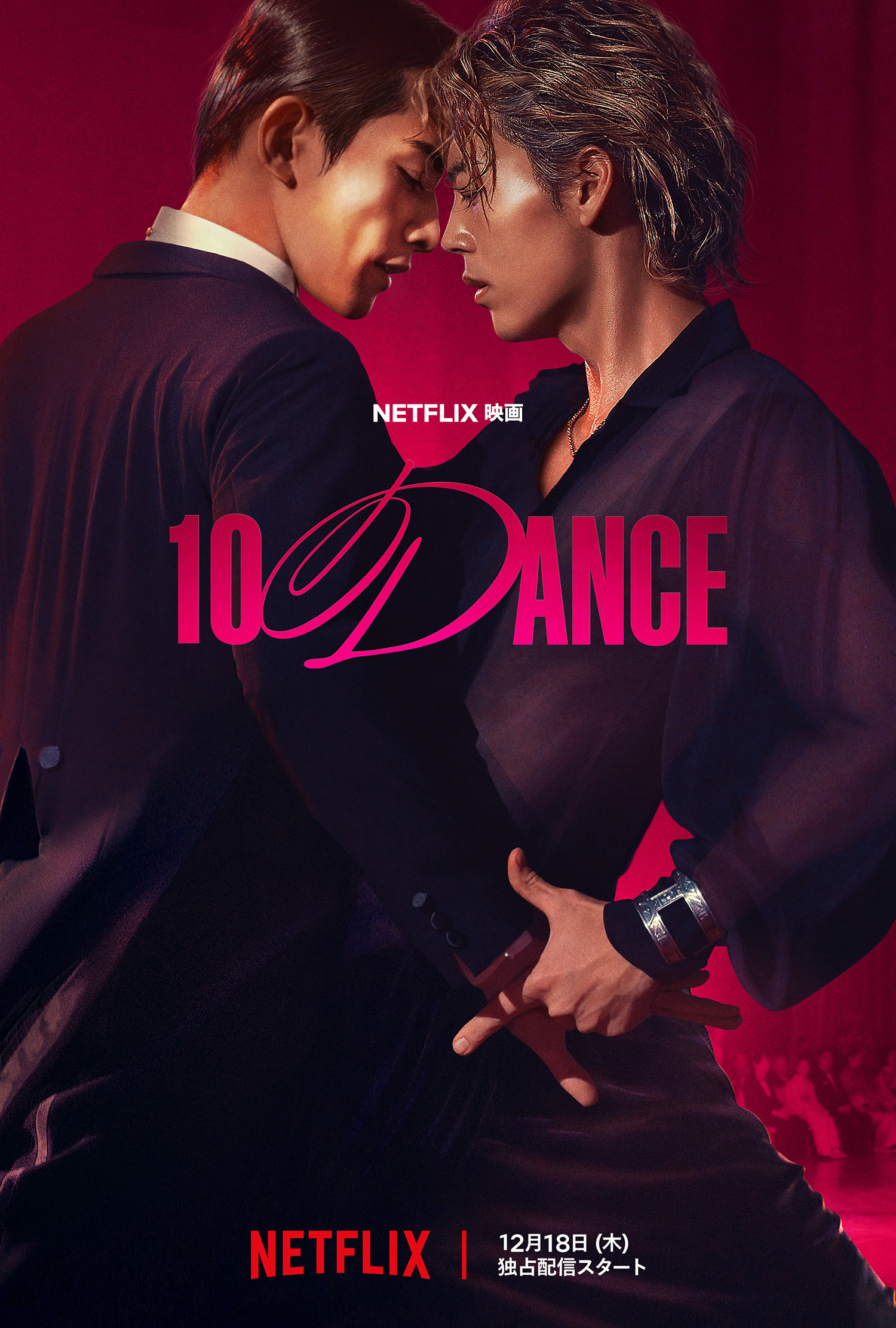 NETFLIX映画『10DANCE』