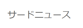 WEBメディア『サードニュース』