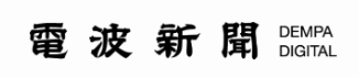 ニュースサイト『電波新聞デジタル』