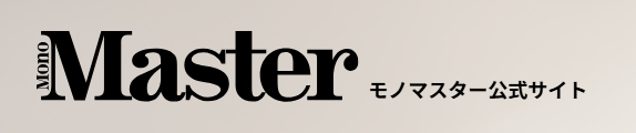 公式WEBサイト『モノマスター公式サイト』