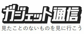 ニュースサイト『ガジェット通信』