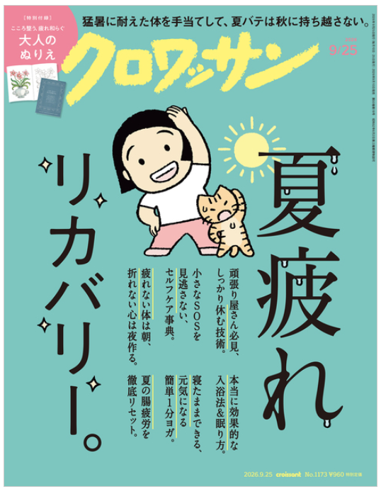 雑誌『クロワッサン』