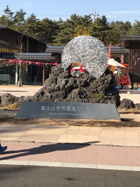 富士山世界遺産センター