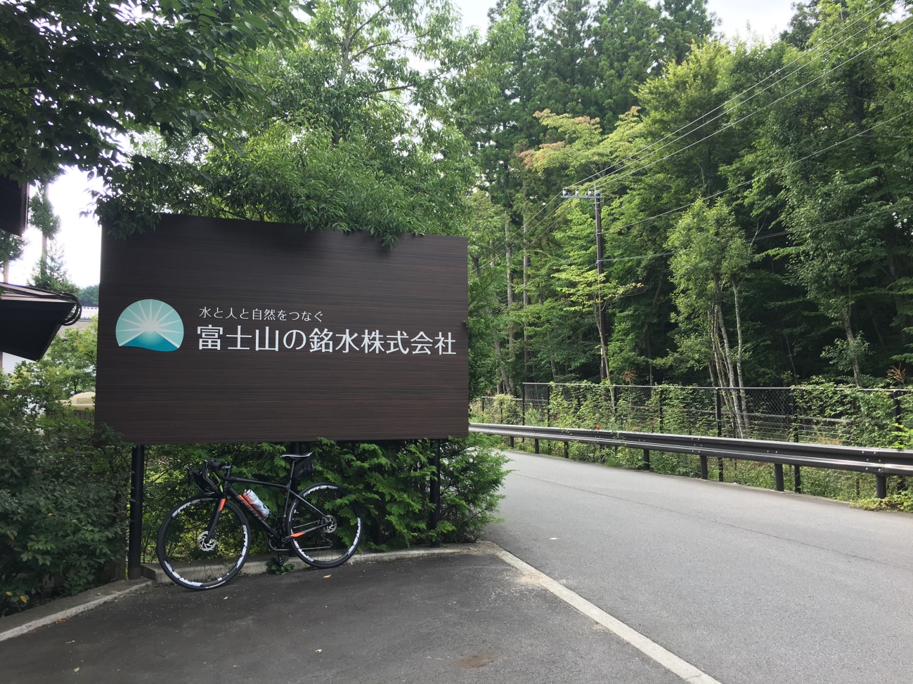 富士山の銘水株式会社