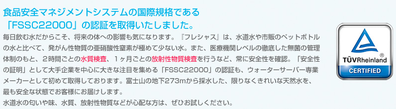 食品マネジメントシステムの国際規格である「FSSC22000」の認証を取得いたしました。