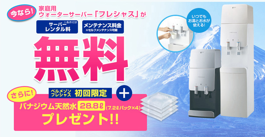 今なら家庭用ウォーターサーバーフレシャスがご利用中ずーっと無料！