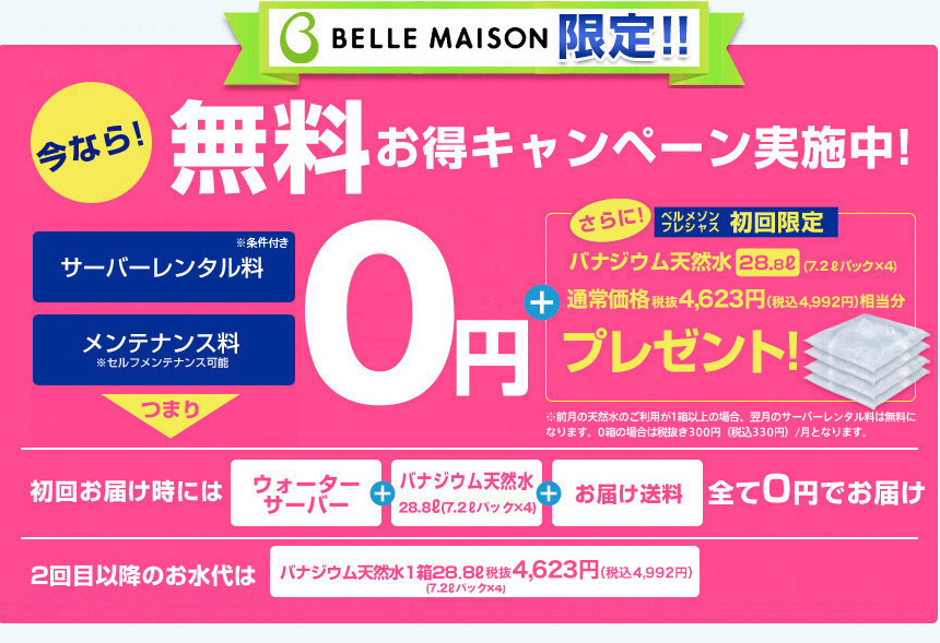 ベルメゾン限定　今ならご利用中ず〜っと無料お得キャンペーン実施中