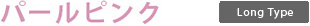 パールピンク(ロングタイプ)