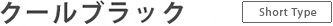 クールブラック(ショートタイプ)