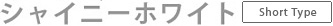 シャイニーホワイト(ショートタイプ)